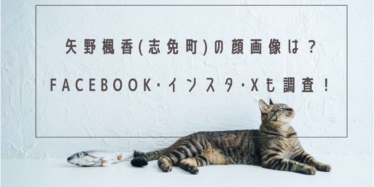 矢野楓香(志免町)の顔画像は？Facebook･インスタ･Xも調査！